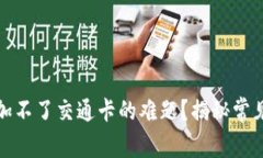 如何解决钱包添加不了交