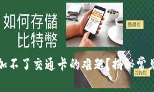 如何解决钱包添加不了交通卡的难题？揭秘常见问题与解决方案