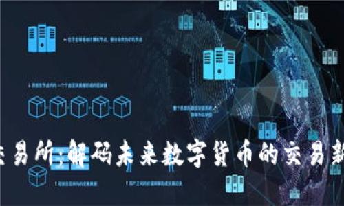 IBC交易所：解码未来数字货币的交易新阵地