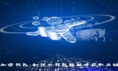 揭秘加密钱包：如何从钱