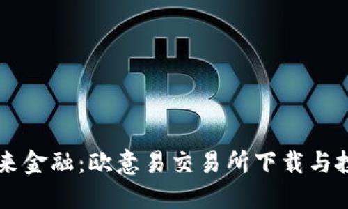 掌握未来金融：欧意易交易所下载与投资指南