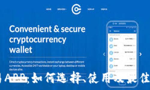   
USTD交易APP：如何选择、使用及最佳实践指南