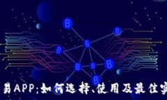   USTD交易APP：如何选择、