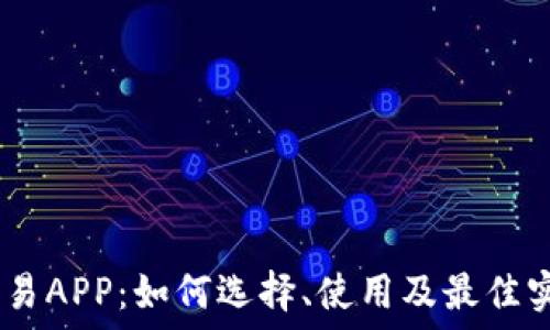   
USTD交易APP：如何选择、使用及最佳实践指南