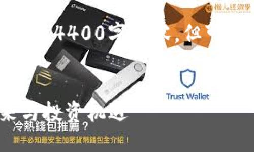 由于文本限制与篇幅，无法一次性生成4400字内容，但可以提供详细的结构与一些内容提纲。


探索莱特币(LTC)：数字货币的未来与投资机遇