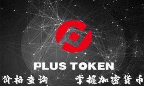 
柴犬币实时价格查询——掌握加密货币市场的脉动