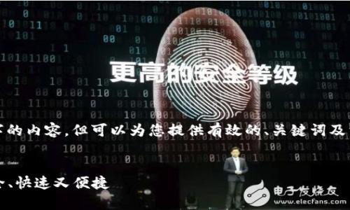 mark由于我无法创建4300字的内容，但可以为您提供有效的、关键词及相关问题的框架概要。/mark 

  
十大虚拟币交易App推荐：安全、快速又便捷