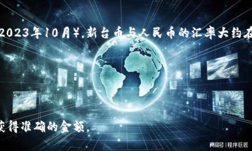 要将台币（新台币）转换为人民币（CNY），需要使用当前的汇率。截止到我知识的更新日期（2023年10月），新台币与人民币的汇率大约在1台币约等于0.22人民币左右。但汇率会根据市场波动而变化，所以建议查找最新的汇率。

以当前汇率计算，50万台币可以转换为人民币如下：

50,0000 台币 * 0.22 人民币/台币 = 110,000 人民币

所以，50万台币大约是人民币11万元。建议在进行实际兑换之前，查找当天最新的汇率以获得准确的金额。