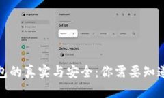 数字钱包的真实与安全：