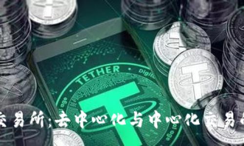 :
Ethfinex交易所：去中心化与中心化交易的完美结合