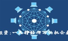 数字货币投资：一天挣好