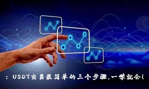 : USDT交易最简单的三个步骤，一学就会！