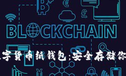 如何制作数字货币纸钱包：安全存储你的加密资产