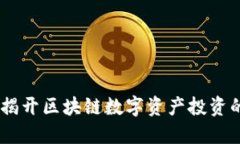 链上买币：揭开区块链数