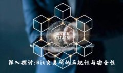 深入探讨：Bit交易所的正