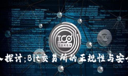 深入探讨：Bit交易所的正规性与安全性