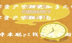   深入探讨中本聪pI钱包：