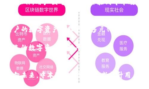   深入探讨中本聪pI钱包：比特币的未来与安全性 / 
 guanjianci 比特币, 中本聪, pI钱包 /guanjianci 

中本聪pI钱包的概述
中本聪pI钱包是一种专为比特币用户设计的数字钱包，它的设计理念借鉴了中本聪最初提出的比特币概念。pI钱包旨在为用户提供安全、便捷并且高效的比特币存储和交易体验。这种钱包能够实现对比特币的安全存储，并且支持各类比特币交易，用户只需通过简单的操作即可完成转账、接收和交易等功能。

与不同类型的钱包相比，pI钱包注重安全性，并且具备多重身份验证机制，确保用户的数字资产不被恶意攻击者窃取。此外，pI钱包还能够支持多种加密货币交易，用户可以在同一个平台上管理不止比特币的虚拟资产，这无疑为普通用户提供了更大的便利和灵活性。

中本聪pI钱包的功能特点
中本聪pI钱包结合了众多现有钱包的优点，添加了许多独特的功能特性，让用户在使用时更为舒适和高效。其中主要的功能特点包括：

ul
    listrong高安全性：/strongpI钱包使用了业界最先进的加密技术，能够有效防止黑客入侵。/li
    listrong易于使用：/strong用户界面友好，简单的操作步骤，即使是新手也可以轻松上手。/li
    listrong支持多种货币：/strong不仅支持比特币，pI钱包还支持以太坊、莱特币等多种数字资产。/li
    listrong实时交易：/strong应用内的交易功能支持实时兑换和快速转账，降低了用户的操作时间。/li
/ul

中本聪pI钱包的安全性分析
安全性是衡量数字钱包优劣的关键因素之一。中本聪pI钱包在安全设计上非常重视，通常会采取多种措施保护用户的资产。例如，钱包采用了非常严格的身份验证机制，当用户要进行任何高风险的交易或操作时，系统将会要求进行额外的身份确认，包括短信验证码、指纹验证等多重验证方式。

另外，pI钱包还具备冷存储功能，将部分比特币资产安全地储存在离线环境中，防止互联网上的潜在攻击。这不仅保护了用户的资产安全，还确保在骗局或网络攻击出现时，用户的大部分资产仍然能够安全保留。

使用中本聪pI钱包的优势
使用中本聪pI钱包的用户会享受到许多优势，下面是一些显著的亮点：

ul
    listrong安全性高：/strong无论是身份验证还是冷存储，都确保了用户的资产难以被窃取。/li
    listrong操作便捷：/strong设计界面友好建造，让交易过程，适合任何用户。/li
    listrong多币种支持：/strong用户可以在一个平台上管理多个数字货币，增加了投资的灵活性和多样性。/li
/ul

可能相关的问题及其解答

问题一：中本聪pI钱包如何保证用户资产的安全性？
中本聪pI钱包致力于为用户提供最高级别的资产安全性，其具体保障措施包括多重身份验证、冷存储、定期安全更新和交易通知等。多重身份验证是钱包确保用户身份和交易有效性的第一道防线，涵盖了SMS验证码、指纹识别等多种形式。冷存储技术则是将用户的部分资产存放在离线环境中，有效防止来自黑客的在线攻击。此外，pI钱包会定期进行安全更新，以修补潜在漏洞，确保系统的稳定性。

此外，用户在收到交易通知时，会立即了解自己的资产变动，这样一来，如果发现异常，便可以迅速采取措施保护资产。

问题二：中本聪pI钱包适合哪些类型的用户？
中本聪pI钱包因其操作简单和高安全性，适合各类用户使用。从新手到资深投资者，都能够在该钱包中找到合适的功能满足自身需求。对于新手用户，pI钱包的用户界面简洁、操作引导清晰，绝对是他们最为理想的选择；而对于资深用户而言，pI钱包提供丰富的功能选项，满足他们复杂的交易需求。

尤其是在数字资产交易日益流行的今天，无论是日常购物支付还是大型投资操作，用户都能在中本聪pI钱包中获取轻松、愉快的体验。

问题三：如何创建和使用中本聪pI钱包？
对于新用户来说，创建和使用中本聪pI钱包的步骤是非常简单的。第一步是访问中本聪pI钱包的官方网站或应用市场，下载并安装钱包应用。安装完成后，用户需要注册账户，通常需要提供基本的个人信息并设置安全密码。当生成钱包地址时，用户会得到一串唯一的密钥，务必妥善保管，不要轻易泄露。

通过注册后，用户将在应用中看到一个友好的界面，在这里可以进行比特币的充值、转账等操作。用户只需输入钱包地址和转账金额，确认密码后即可成功完成交易。通过简单的几步操作，用户便可以轻松体验到中本聪pI钱包的便利之处。

问题四：中本聪pI钱包未来的发展方向是什么？
中本聪pI钱包的未来发展方向将取决于市场需求和技术进步。开发团队将继续关注用户反馈，以不断改进钱包的用户体验和功能。同时，团队计划增加对更多加密货币的支持，让用户的数字资产管理更加多元化。此外，pI钱包还可能加入更多社会功能，例如贷款、投资项目等，丰富用户的资金用途。

随着区块链技术的发展，我们可以期待中本聪pI钱包在安全性、便利性等方面的持续创新，进而为区块链行业的发展贡献力量。未来，中本聪pI钱包的目标是成为全球范围内用户首选的数字资产管理平台。

总结
中本聪pI钱包凭借其高安全性、操作简便以及多种货币支持，成为了广大比特币用户的理想选择。无论是比特币新手还是资深用户，都会在使用过程中感受到pI钱包的独特魅力。面向未来，中本聪pI钱包将不断提升用户体验，扩大其在加密货币领域的影响力。