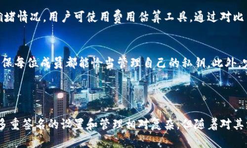 多重签名地址怎么填

多重签名, 区块链, 加密货币/guanjianci

引言

在加密货币的世界中，安全性是至关重要的。对于希望增加其资金安全性的用户而言，多重签名（Multi-Signature，简称Multisig）地址是一种非常有效的解决方案。多重签名地址通过要求多个签名才能执行交易，从而大大增强了资金的安全性。然而，对于不少初学者而言，如何正确填写多重签名地址仍存在疑惑。本文将对多重签名的概念、运行原理、设置过程及相关注意事项进行深入探讨。

什么是多重签名

多重签名是区块链技术中的一种安全功能，它允许多个密钥同时验证一笔交易。这意味着，用户在发起交易时，不仅仅依靠单一私钥进行验证，系统要求来自多个私钥的签名才能使交易生效。比如，在一个 2-of-3 的多重签名地址中，三个不同的私钥中至少需要两个私钥的签名，才能执行交易。

这种机制大大增强了资金的安全性。在过去，单一私钥在被盗或遗失时，资金便可能面临损失。而多重签名技术通过分散风险，使得资金更加安全。同时，多重签名也常常被用于企业账户管理，因为它可以确保在重要的财务决策中，必须由多个管理者共同批准。

如何设置多重签名地址

设置多重签名地址通常涉及以下几个步骤：

strong步骤一：选择合适的钱包软件/strong
许多支持区块链的钱包服务提供商都能创建多重签名地址。用户应选择信誉良好并支持多重签名功能的钱包。例如，比特币钱包的 Electrum 或 Armory，都是知名的品牌。

strong步骤二：确定参与者/strong
在设置多重签名地址之前，必须确定参与者及其数量。例如，假设您希望实现一个 2-of-3 的多重签名地址，您需选择三个参与者，并确保他们各自拥有单独的私钥。

strong步骤三：创建多重签名地址/strong
通过选定的钱包软件，用户可以发起创建多重签名地址的请求。在过程中，需要指定参与者的公钥，以及需要多少个签名来解锁资金。

strong步骤四：测试多重签名交易/strong
在完成设置后，建议用户进行一次测试。可以从普通钱包中向多重签名地址发送少量资金，并尝试使用不同的公钥进行签名测试。

填写多重签名地址时的注意事项

在填写多重签名地址时，有几个关键的注意事项：

strong确保密钥安全/strong
由于多重签名依赖于多个私钥，任何一个私钥若被盗或丢失，都会影响到资金的安全。因此，必须对私钥进行妥善保存，最好使用硬件钱包或安全的冷存储方式。

strong保持参与者之间的沟通/strong
在多重签名环境中，所有参与者需要保持良好的沟通。例如，当需要进行大额交易时，提前沟通可以避免误解与不必要的延误。

strong慎重选择参与者/strong
选择参与者时需小心，不应与不信任的人共享私钥或公钥。同时，参与者应对区块链有一定的了解，以能够处理相关事务。

多重签名的优势和劣势

使用多重签名地址不仅有优势，也存在一些劣势，了解这些对于是否使用多重签名至关重要：

strong优势/strong
ul
listrong增强安全性：/strong多重签名要求多个签名才能执行交易，倾向于分散风险，显著提升了资金安全性。/li
listrong灵活性：/strong用户可以根据个人需求设计不同的签名机制。例如，企业账户可以设置多位管理者共同决定资金出账。/li
listrong便于审计：/strong多重签名提供了一个清晰的责任链，容易追踪每笔交易与参与者。/li
/ul

strong劣势/strong
ul
listrong复杂性：/strong设置和操作比传统地址复杂，初学者可能会感到困惑。/li
listrong依赖沟通：/strong需要所有参与者及时沟通，任何一方的延误都会耽误交易。/li
listrong潜在的法律问题：/strong在某些司法管辖区，多重签名可能面临法律/regulatory challenges，用户应提前了解法律后果。/li
/ul

可能的相关问题

在学习和使用多重签名过程中，用户可能会产生以下几种问题：

strong问题一：多重签名地址的安全性如何保证？/strong
多重签名地址的安全性主要依赖于其私钥的安全性以及合理设计的签名策略。如果参与者未能保持私钥的安全，资金依然存在被盗风险。因此，私钥的存储方式，如使用硬件钱包或纸钱包，都是保护资金安全的重要措施。此外，分散的多重签名策略可以降低单个私钥失窃带来的损失风险。用户需要定期检查钱包的安全设置，确保使用高强度的密码保护。

strong问题二：如何处理参与者私钥遗失导致的交易问题？/strong
在多重签名中，若某位参与者的私钥遗失，可能造成无法完成交易。对此，设计时可考虑一种恢复机制，例如使用社交恢复想法或者引入骑士密钥（Knights keys）。这些方法可以在一定程度上保证私钥遗失情况下仍可进行交易，也可以使用冷钱包或其他替代方案以便在发生意外时能够恢复访问。尽管无法彻底避免此类问题，但合理的设计与策略能够有效降低风险。

strong问题三：多重签名地址的交易费用是如何计算的？/strong
多重签名地址的交易费用与普通地址基本相同，但因为多签名地址包括多个公钥，需要更多的计算与存储资源，这可能在某些情况下导致费用更高。具体费用还取决于网络拥堵情况。用户可使用费用估算工具，通过对比当前网络状况来决定所需支付的手续费用，从而避免不必要的高费用。

strong问题四：如何在多重签名环境中进行有效的用户管理？/strong
在多重签名环境中，制定清晰的用户管理策略可以提高管理效率。其中，团队内每位成员的职责应该明确划分，并在交易前提前沟通相关事宜。可以设定周期性的审计程序，确保每位成员都能恰当管理自己的私钥。此外，定期的安全培训也会有助于提升团队的整体安全意识，降低因人为因素导致的安全事件的发生。

总结

多重签名地址以其独特的安全性和灵活性，成为了市场上越来越受欢迎的选择。通过合理选择参与者、保持密钥安全以及积极沟通，用户能够更加有效地利用这一功能。尽管多重签名的设置和管理相对复杂，但随着对其深入了解和实践，用户能够在加密货币领域中获得更安全的投资和交易经验。