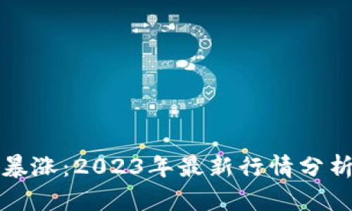 比特币价格暴涨：2023年最新行情分析与投资策略