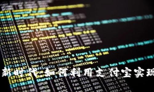 国际支付新时代：如何利用支付宝实现全球交易