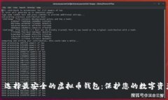 : 选择最安全的虚拟币钱包