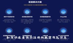 如何快速查询你注册的数