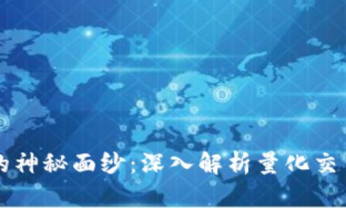 解锁量化交易的神秘面纱：深入解析量化交易指标源码主图