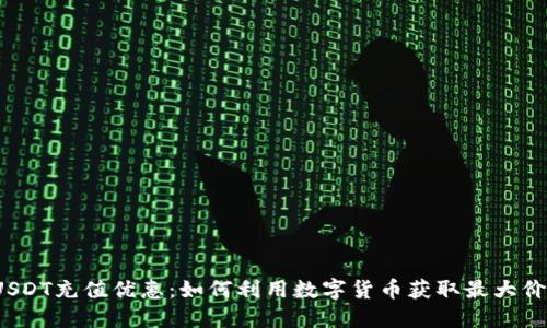  USDT充值优惠：如何利用数字货币获取最大价值