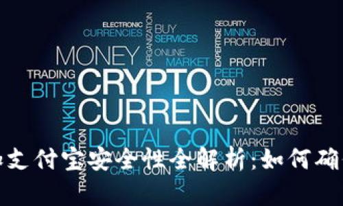 ok虚拟币加支付宝安全性全解析：如何确保资金安全