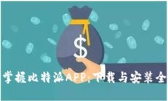 轻松掌握比特派APP：下载
