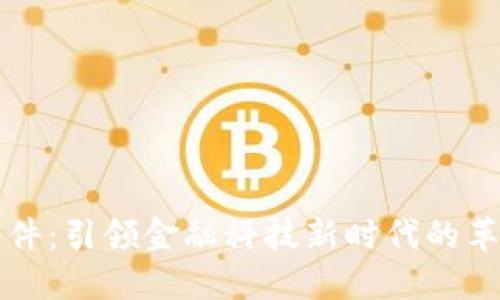 虚拟币软件：引领金融科技新时代的革命性工具