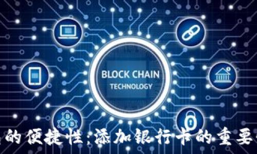   
数字钱包的便捷性：添加银行卡的重要性和优势