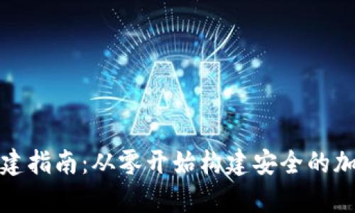 数字货币钱包搭建指南：从零开始构建安全的加密资产储存方案