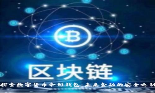 探索数字货币伞形钱包：未来金融的安全之钥