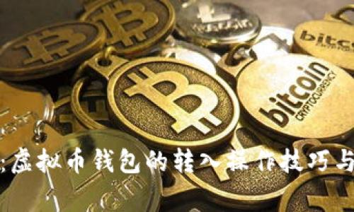 全面解析：虚拟币钱包的转入操作技巧与注意事项