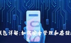 区块链钱包详解：如何安