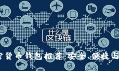 2023年最佳加密货币钱包推