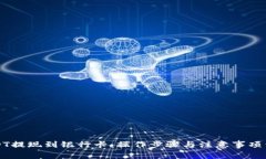 USDT提现到银行卡：操作步