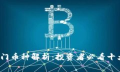 2023年热门币种解析：投资