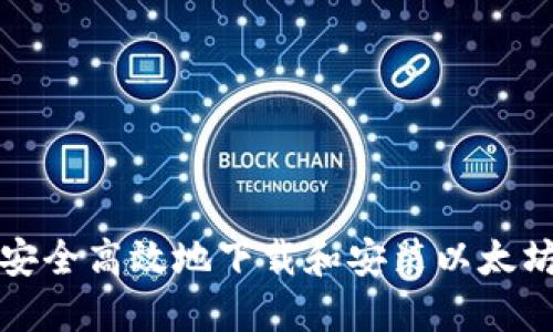 如何安全高效地下载和安装以太坊钱包