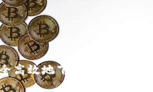 如何安全高效地下载和安装以太坊钱包