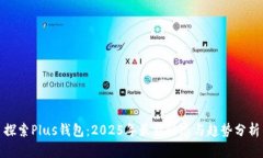 探索Plus钱包：2025年最新动
