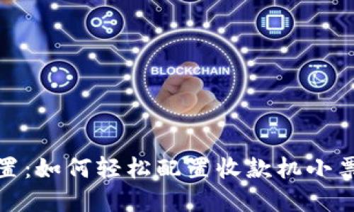 : 无忧设置：如何轻松配置收款机小票打印功能