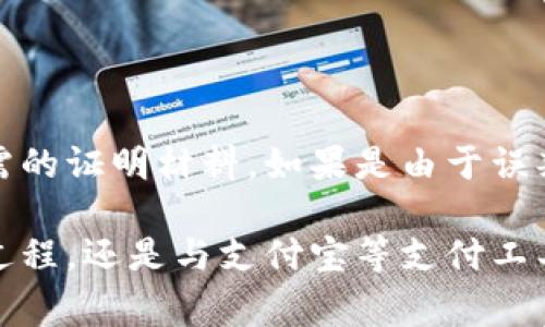 关于“卖USDT会被冻结支付宝吗”这个问题，涉及到数字货币的交易、安全，以及支付账户的使用等多个方面。在许多国家和地区，数字货币的交易仍处于法律的灰色地带，因此如何安全地进行交易，以及与之相关的金融账户的风险，都是大家关注的话题。

首先，我们要明确USDT是什么。USDT（Tether）是一种稳定币，主要用于加密货币市场中。在加密货币的世界里，USDT被广泛用作稳定交易媒介，因为它的价值与美元挂钩。这就使得投资者在市场波动中，可以选择USDT作为相对安全的避风港。

### 卖USDT会被冻结支付宝吗？

#### 1. 理解支付平台的政策

支付宝作为一个主流的支付工具，其服务条款中明确提到，不允许进行与非法交易相关的行为。如果用户在支付宝上进行USDT的买卖，尤其是通过非官方、未经授权的平台，确实有可能导致账户被冻结。支付宝会对那些涉及与金融监管不符的交易进行监测，从而保护用户和平台的安全。

例如，近几年许多国家对虚拟货币的政策不断收紧，许多支付平台也因此加强了对用户交易行为的监控。因此，卖USDT的用户若被认定从事违反相关法律法规的活动，支付宝可能会对其账户采取冻结措施。用户应该时刻了解法律法规的变化，以免因无意中违反而造成财产损失。

#### 2. 交易方式及渠道的重要性

用户在进行USDT交易时，所选择的平台和方式极为重要。如果用户选择的交易平台没有良好的信誉，或者没有合法执照，那么这样的交易就存在极大的风险。同时，直接在支付宝上进行USDT的买卖，不借助专业的交易所，容易引发不必要的问题。

在选择交易平台时，建议用户选择知名度高、受监管的平台进行交易，例如某些大型的数字货币交易所。这样不仅能够有效降低被封禁风险，还能享受更为安全的交易环境。此外，还应避免通过个人账户将资金转移至不明渠道，以减少账户被冻结的可能性。

#### 3. 卖USDT的市场现状

目前，随着数字货币的普及，USDT的市场也在快速扩张。越来越多的人开始通过交易USDT进行投资，然而随之而来的是对于交易合法性的担忧。在许多国家，关于数字货币的法律仍然不明朗，部分地方甚至已有明确禁止交易的政策。

用户在决定卖USDT之前，应先了解自己所在区域的相关法律，并确保自己的交易不会触犯当地法律。此外，建议用户关注新闻动态，及时了解市场走势及政策变化，这有助于做出更明智的投资决策。

#### 4. 如何安全地进行USDT交易？

为了安全地进行USDT的交易，用户可以遵循一些基本的交易原则。首先，选择信誉良好的交易平台，确保平台具备合法执照，并遵循严格的风险控制措施。此外，用户应定期更新自己的密码，并启用双重验证功能，以增加账户的安全性。

其次，进行交易时不要轻易相信高回报的投资计划，特别是在社交媒体上广泛传播的投资项目。确实的投资回报是基于合理的市场分析，而非单纯的宣传。同时，用户也应定期查阅自己的交易记录，关注账户的资金流动，以便及时发现问题。

### 常见问题

接下来，围绕这个主题，我们将讨论四个可能相关的问题，以帮助用户更好地理解USDT的买卖以及相关的风险。

#### 1. 为什么支付宝会冻结与USDT相关的账户？

支付宝冻结账户的原因主要是为了防范风险，保护用户的资金安全。平台会监测用户的交易活动，一旦发现异常行为，如大额资金流动、频繁进行大额交易、交易对象不明等，支付宝就有可能采取冻结措施。这是因为，支付宝需要遵循国家金融监管政策，避免出现洗钱和其他非法金融活动。

#### 2. 如何确认我所在的国家或地区的法规是否允许USDT交易？

要确认您所在国家或地区的法规是否允许USDT交易，可以通过多种方式进行了解。首先，可以访问当地的金融监管机构官网，查看是否有相关政策文件。其次，可以通过专业的财经新闻网站或论坛，关注最新的政策动态和市场分析。此外，向专业的法律人士咨询也能够获得更准确的信息。

#### 3. 在进行USDT交易时，有哪些安全措施可以采用？

为了确保在进行USDT交易时的安全，用户可以采取多个安全措施。首先，使用强密码并定期更新，避免被黑客轻易破解。其次，在交易平台上开启双重身份验证，这样即使密码泄露，账户也不易受到侵害。此外，尽量避免在公共网络下进行交易，确保网络安全。

#### 4. 如果我的支付宝账户被冻结了，如何解决？

如果您的支付宝账户被冻结，首先应认真查看支付宝发送的通知，了解冻结原因。之后，可以尝试联系客服，根据具体情况提供所需的证明材料。如果是由于误判造成的，可以请求解冻。如果账户涉及违法交易，问题可能会复杂化，因此建议在这种情况下寻求法律支持。

这些问题和解答希望能帮助用户更好地理解在进行USDT交易时可能面临的风险及如何有效地规避这些风险。无论是卖USDT的过程，还是与支付宝等支付工具的互动，保持警惕和清晰的思维都是至关重要的。