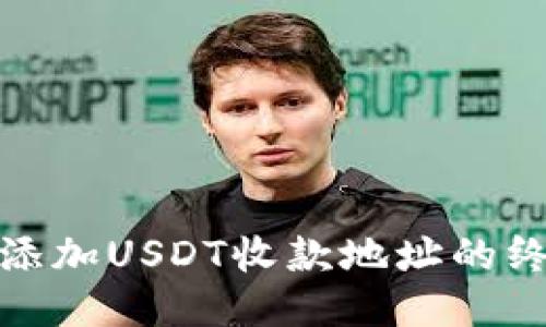 : 轻松添加USDT收款地址的终极指南