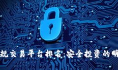 十大正规交易平台排名：