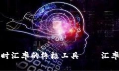 获取实时汇率的终极工具