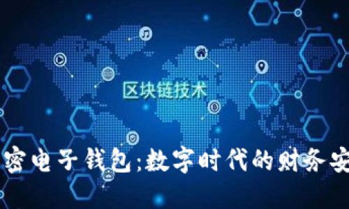 台湾加密电子钱包：数字时代的财务安全保障