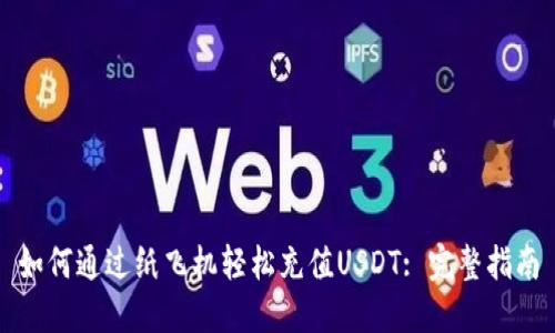 如何通过纸飞机轻松充值USDT: 完整指南